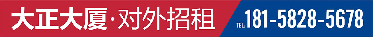 大正大厦招租手册 大正大厦招租手册