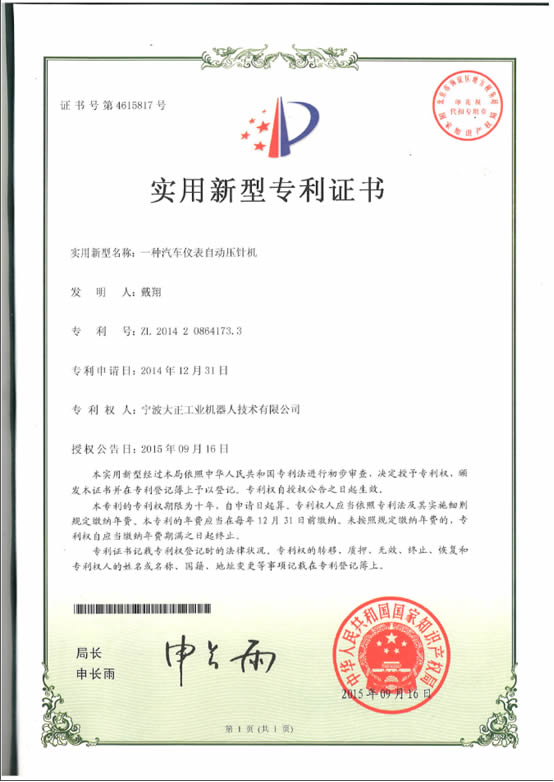 宁波大正工业机器人汽车仪表自动压针系列喜获专利证书 宁波大正工业机器人汽车仪表自动压针系列喜获专利证书